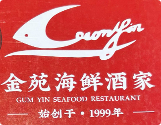 金苑海鲜酒家加盟