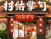 村姑掌勺加盟