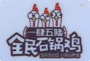 壹肆伍陆全民石锅鸡加盟