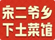 宋二爷乡下土菜馆加盟