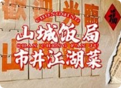 山城饭局市井江湖菜加盟