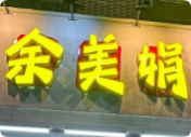 余美娟生焗排骨饭加盟