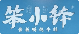笨小钵酱板鸭炖牛蛙加盟