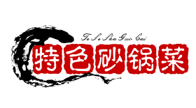 特色砂锅菜加盟