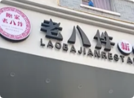 鲍家老八件菜馆加盟