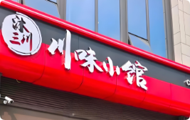 沐三川川味小馆加盟