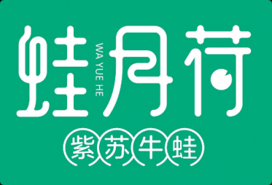 蛙月荷紫苏牛蛙加盟