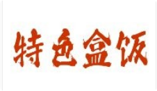特色盒饭加盟