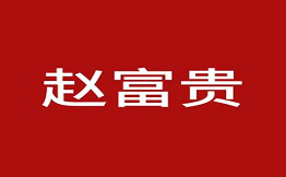 赵富贵鲜烧牛肉大排档加盟