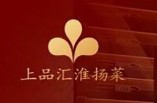 上品汇淮扬菜加盟