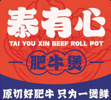 泰有心肥牛煲加盟