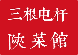 三根电杆陕菜馆加盟