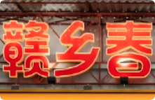 赣乡春江西小炒加盟