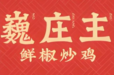巍庄主鲜椒炒鸡加盟