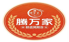 腾万家鲜卤猪脚饭加盟