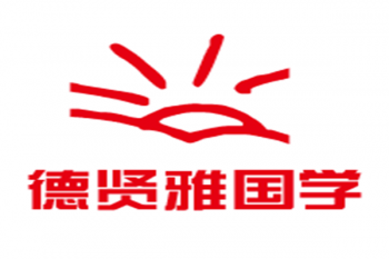 德贤雅国学加盟