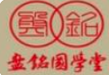 盘铭国学堂加盟