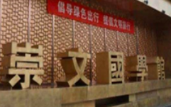 崇文国学馆加盟