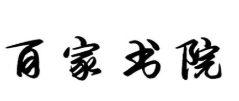 百家书院加盟