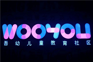 吾幼儿童教育社区加盟