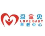 爱宝贝早教中心加盟