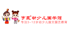 宇凰幼少儿国学加盟