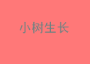 小树生长早教加盟