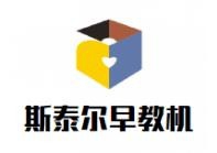 斯泰尔早教机加盟