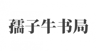 孺子牛书局加盟