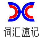 词汇速记加盟