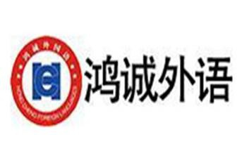 鸿诚外语加盟