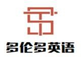 多伦多英语加盟