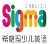 希格玛少儿英语加盟