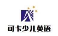 可卡少儿英语加盟