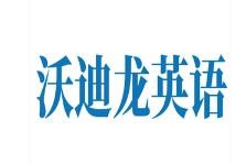 沃迪龙英语加盟