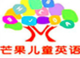 芒果少儿英语加盟