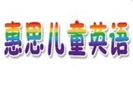 惠思少儿英语加盟