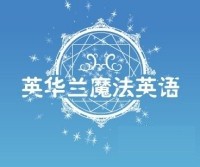 英华兰魔法英语加盟