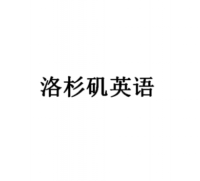 洛杉矶英语加盟