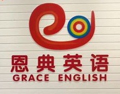 恩典英语加盟