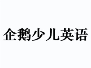 企鹅少儿英语加盟