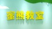 蜜熊教室加盟