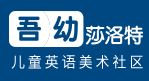 吾幼莎洛特儿童英语加盟