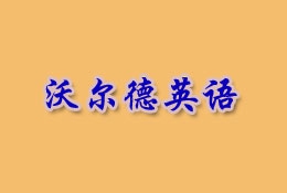 沃尔德英语加盟