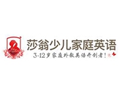 莎翁少儿家庭英语加盟