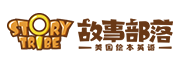 故事部落绘本英语加盟