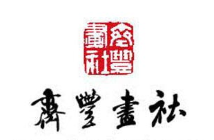 齐丰画社加盟