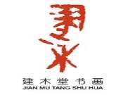 建木堂书画培训加盟
