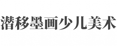 潜移墨画少儿美术加盟