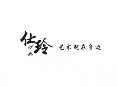 仕玲沙画加盟